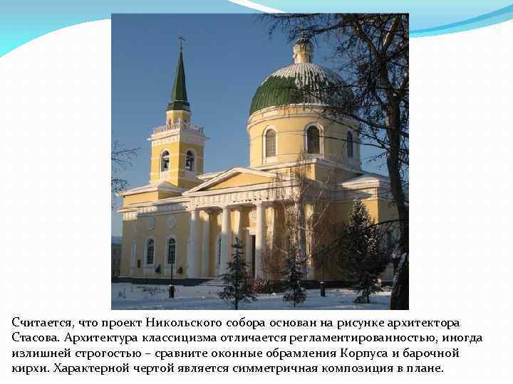 Считается, что проект Никольского собора основан на рисунке архитектора Стасова. Архитектура классицизма отличается регламентированностью,