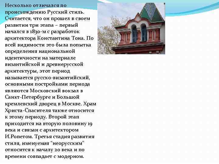 Несколько отличался по происхождению Русский стиль. Считается, что он прошел в своем развитии три