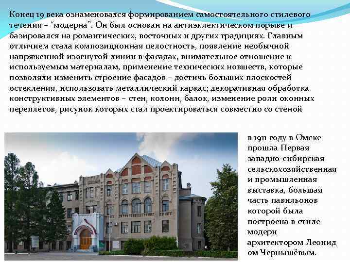 Конец 19 века ознаменовался формированием самостоятельного стилевого течения – “модерна”. Он был основан на