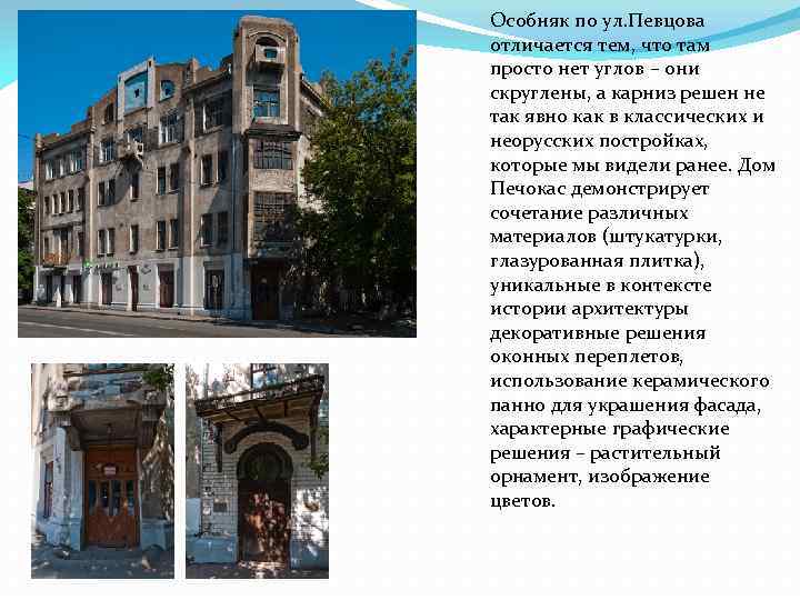 Особняк по ул. Певцова отличается тем, что там просто нет углов – они скруглены,