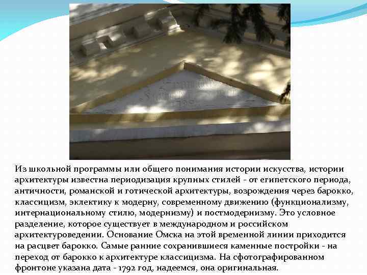 Из школьной программы или общего понимания истории искусства, истории архитектуры известна периодизация крупных стилей