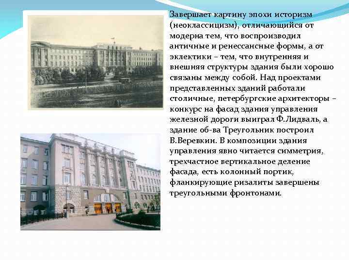 Завершает картину эпохи историзм (неоклассицизм), отличающийся от модерна тем, что воспроизводил античные и ренессансные