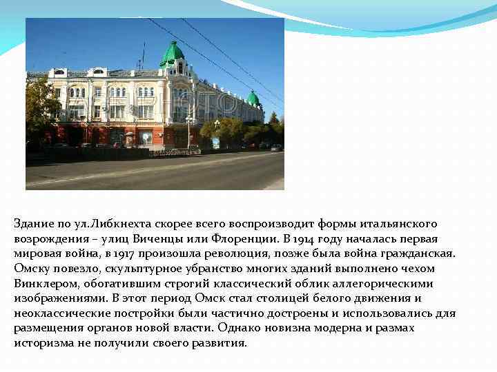 Здание по ул. Либкнехта скорее всего воспроизводит формы итальянского возрождения – улиц Виченцы или