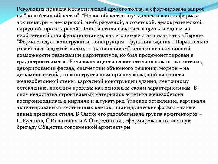 Революция привела к власти людей другого толка, и сформировала запрос на “новый тип общества”.