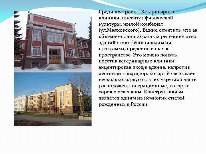 Среди построек – Ветеринарные клиники, институт физической культуры, жилой комбинат (ул. Маяковского). Важно отметить,