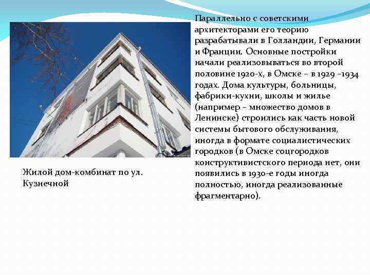 Жилой дом-комбинат по ул. Кузнечной Параллельно с советскими архитекторами его теорию разрабатывали в Голландии,