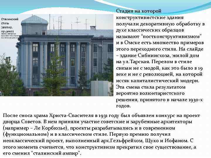Стадия на которой конструктивистские здания получали декоративную обработку в духе классических образцов называют “постконструктивизмом”