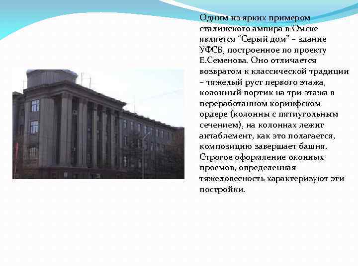 Одним из ярких примером сталинского ампира в Омске является “Серый дом” – здание УФСБ,