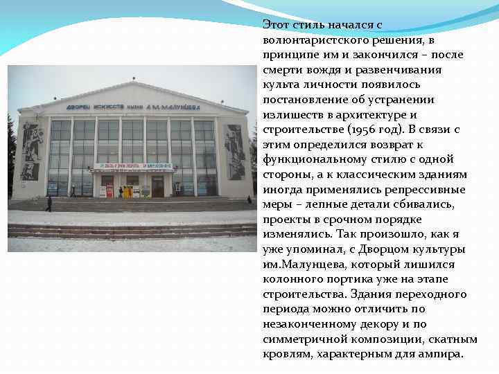 Этот стиль начался с волюнтаристского решения, в принципе им и закончился – после смерти