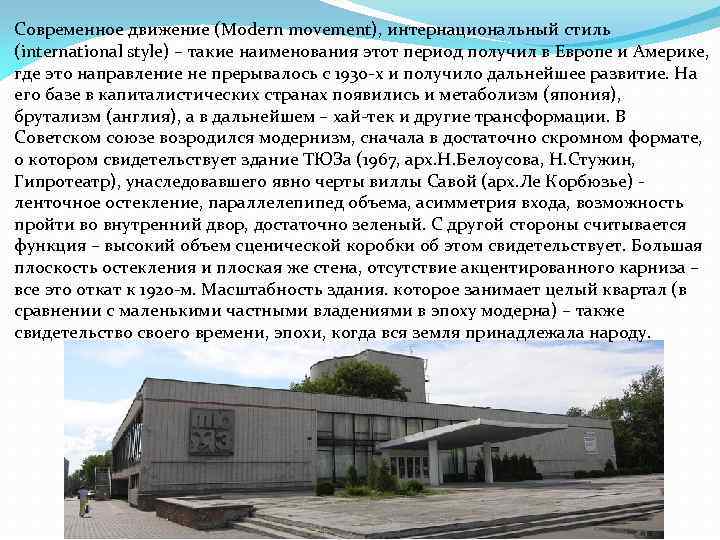 Современное движение (Modern movement), интернациональный стиль (international style) – такие наименования этот период получил