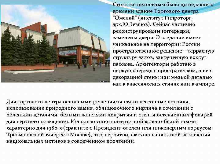 Столь же целостным было до недавнего времени здание Торгового центра “Омский” (институт Гипроторг, арх.