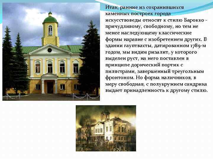 Итак, ранние из сохранившихся каменных построек города искусствоведы относят к стилю Барокко - причудливому,