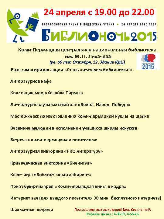24 апреля с 19. 00 до 22. 00 Коми-Пермяцкая центральная национальная библиотека им. М.