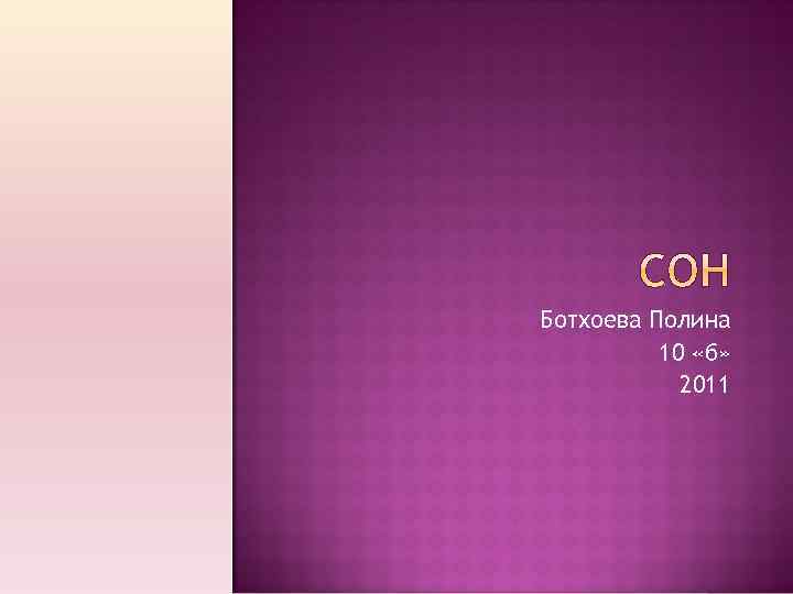 Ботхоева Полина 10 «б» 2011 