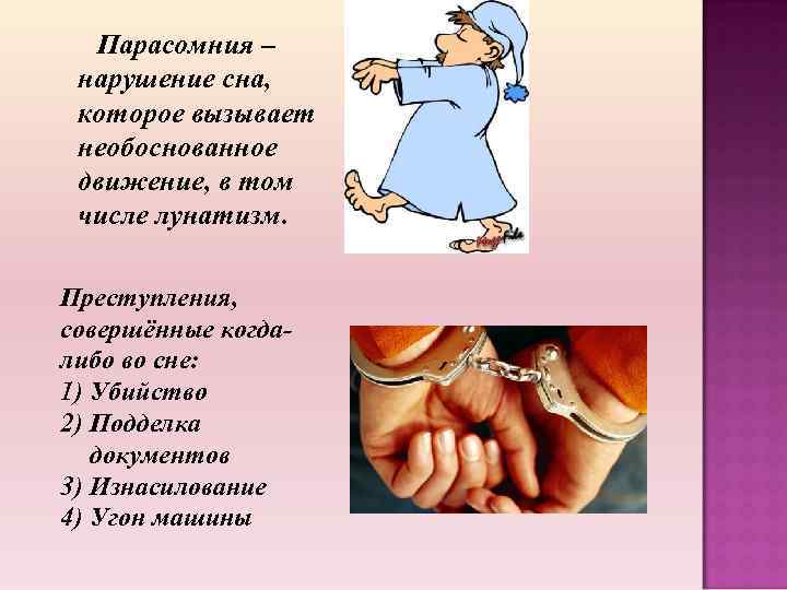 Парасомния – нарушение сна, которое вызывает необоснованное движение, в том числе лунатизм. Преступления, совершённые