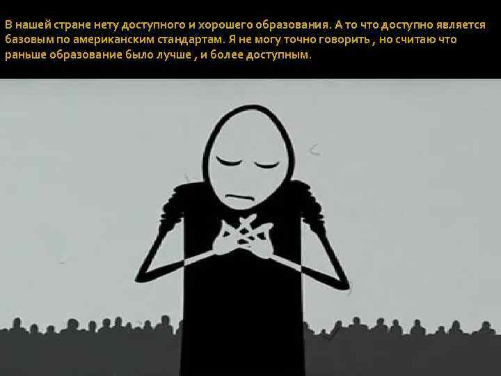 В нашей стране нету доступного и хорошего образования. А то что доступно является базовым