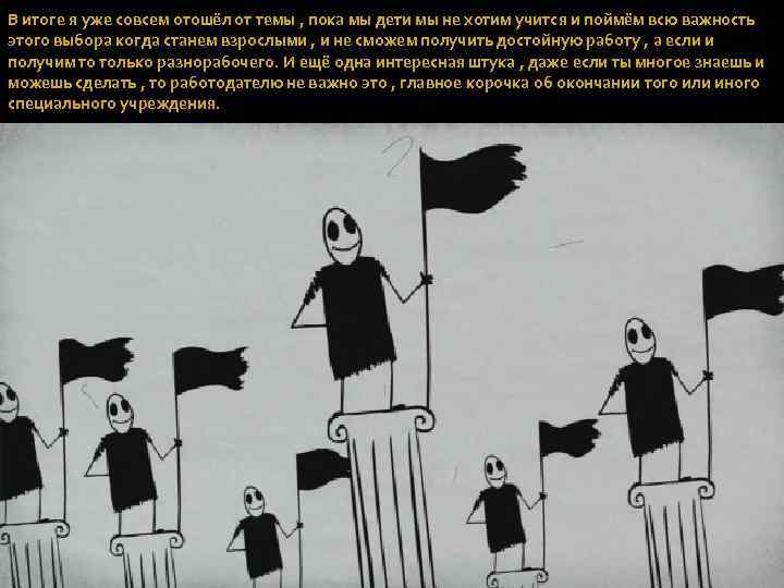 В итоге я уже совсем отошёл от темы , пока мы дети мы не