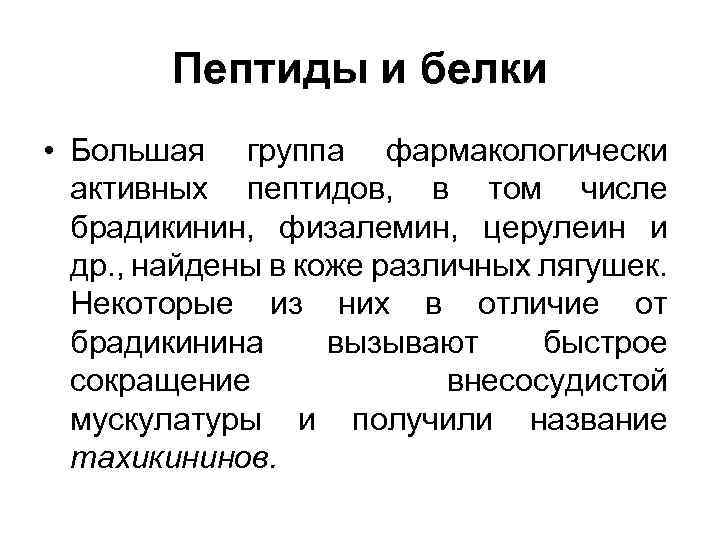 Пептиды и белки • Большая группа фармакологически активных пептидов, в том числе брадикинин, физалемин,