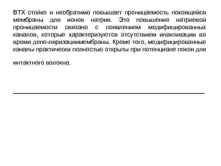 ВТХ стойко и необратимо повышает проницаемость покоящейся мембраны для ионов натрия. Это повышение натриевой