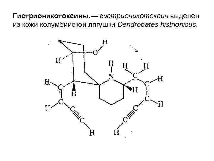 Гистрионикотоксины. — гистрионикотоксин выделен из кожи колумбийской лягушки Dendrobates histrionicus. 