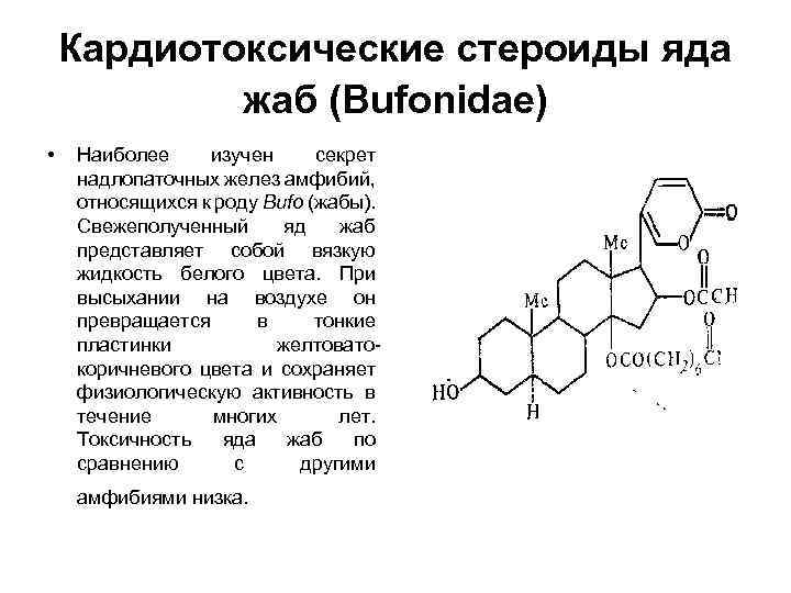 Кардиотоксические стероиды яда жаб (Bufonidae) • Наиболее изучен секрет надлопаточных желез амфибий, относящихся к