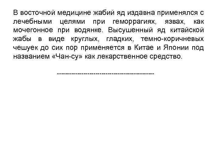 В восточной медицине жабий яд издавна применялся с лечебными целями при геморрагиях, язвах, как