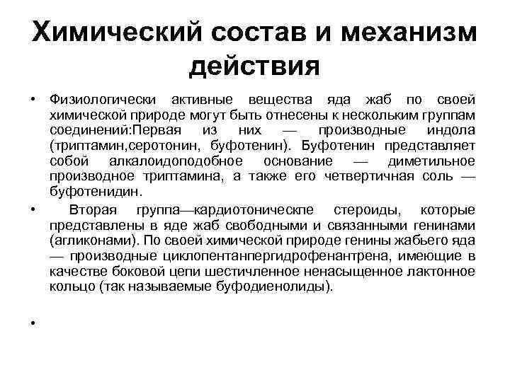 Химический состав и механизм действия • Физиологически активные вещества яда жаб по своей химической