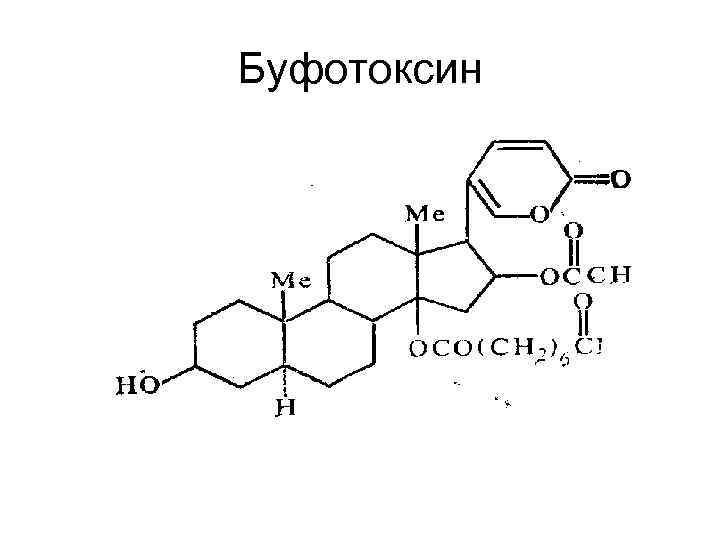 Буфотоксин 