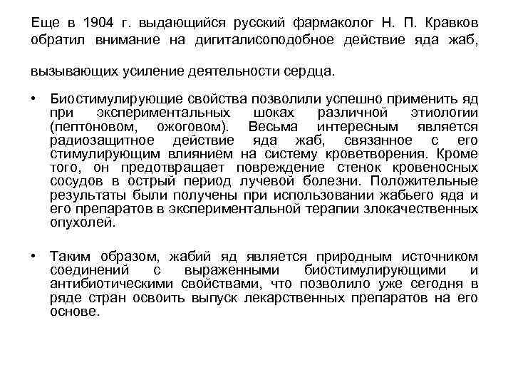 Еще в 1904 г. выдающийся русский фармаколог Н. П. Кравков обратил внимание на дигиталисоподобное