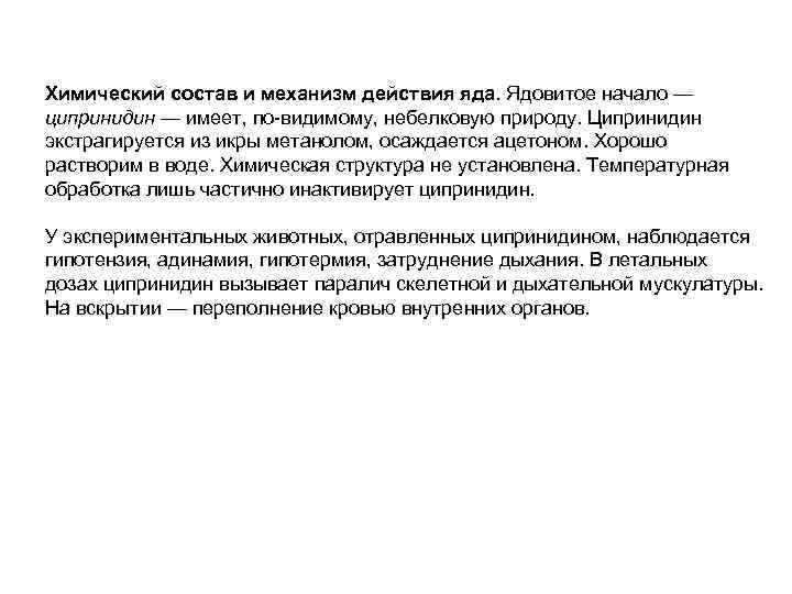 Химический состав и механизм действия яда. Ядовитое начало — ципринидин — имеет, по видимому,