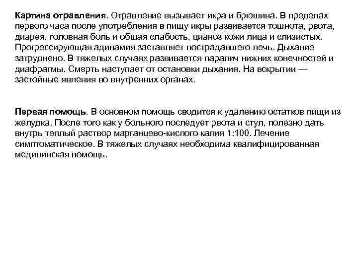 Картина отравления. Отравление вызывает икра и брюшина. В пределах первого часа после употребления в