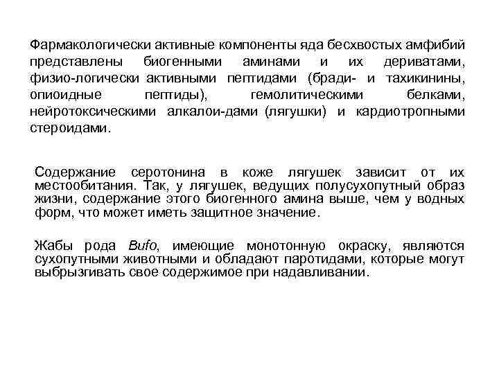 Фармакологически активные компоненты яда бесхвостых амфибий представлены биогенными аминами и их дериватами, физио логически