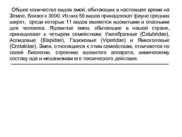 Общее количество видов змей, обитающих в настоящее время на Земле, близко к 3000. Из