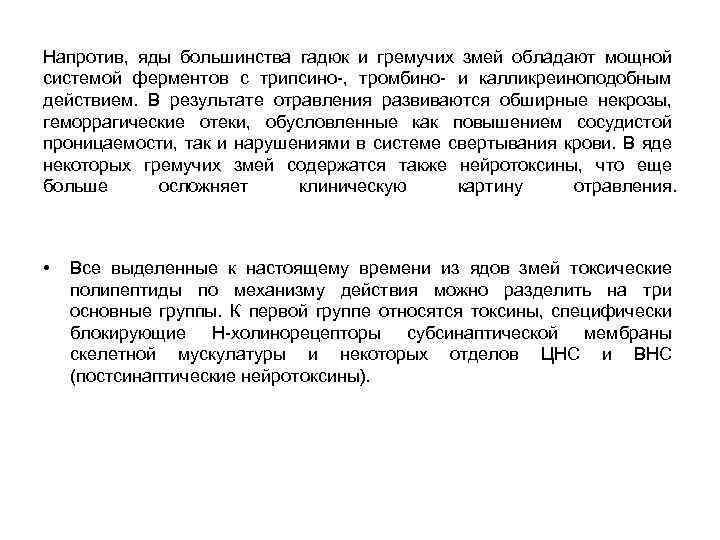 Напротив, яды большинства гадюк и гремучих змей обладают мощной системой ферментов с трипсино-, тромбино-