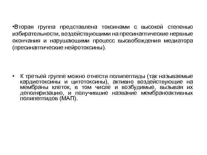  • Вторая группа представлена токсинами с высокой степенью избирательности, воздействующими на пресинаптические нервные