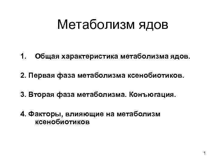 Метаболизм ядов 1. Общая характеристика метаболизма ядов. 2. Первая фаза метаболизма ксенобиотиков. 3. Вторая