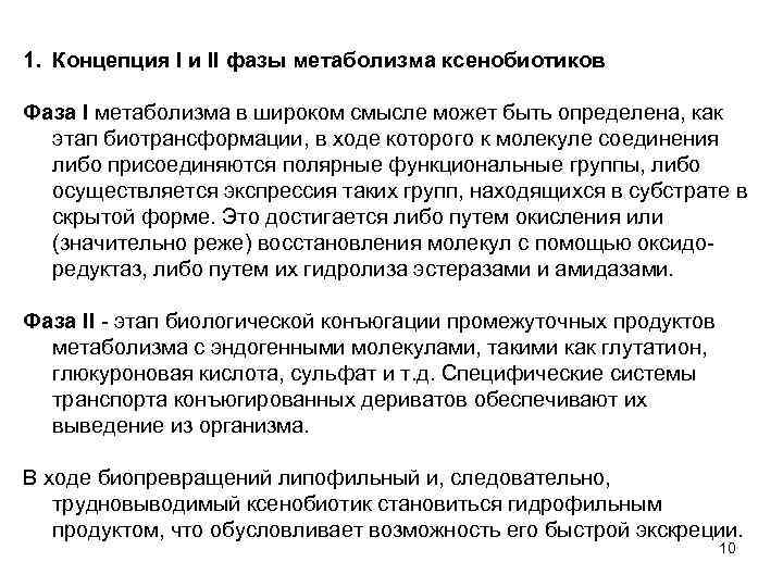 1. Концепция l и ll фазы метаболизма ксенобиотиков Фаза I метаболизма в широком смысле