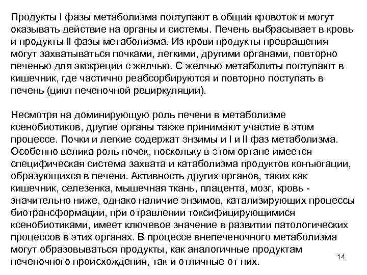 Продукты l фазы метаболизма поступают в общий кровоток и могут оказывать действие на органы