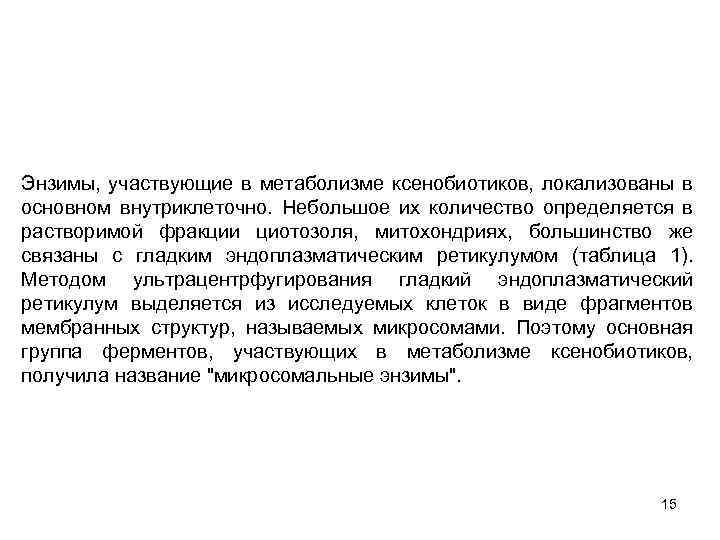 Энзимы, участвующие в метаболизме ксенобиотиков, локализованы в основном внутриклеточно. Небольшое их количество определяется в