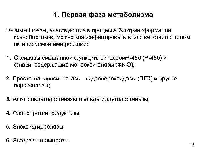 1. Первая фаза метаболизма Энзимы l фазы, участвующие в процессе биотрансформации ксенобиотиков, можно классифицировать