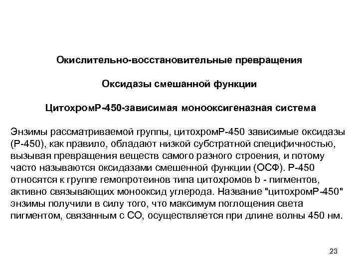 Окислительно-восстановительные превращения Оксидазы смешанной функции Цитохром. Р-450 -зависимая монооксигеназная система Энзимы рассматриваемой группы, цитохром.