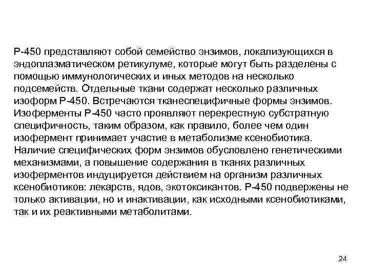 Р-450 представляют собой семейство энзимов, локализующихся в эндоплазматическом ретикулуме, которые могут быть разделены с