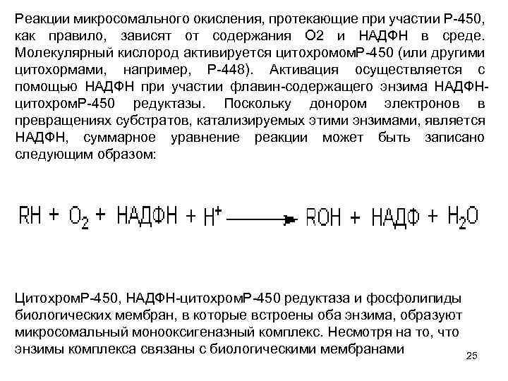 Реакции микросомального окисления, протекающие при участии Р-450, как правило, зависят от содержания O 2