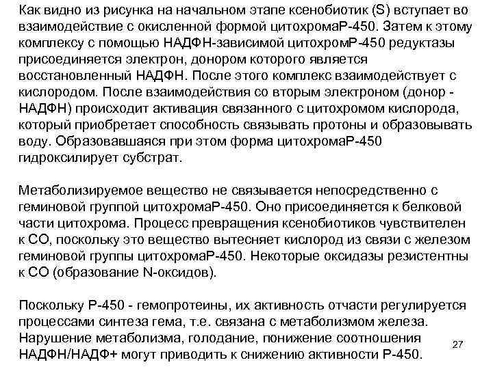 Как видно из рисунка на начальном этапе ксенобиотик (S) вступает во взаимодействие с окисленной