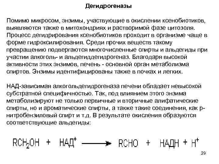 Дегидрогеназы Помимо микросом, энзимы, участвующие в окислении ксенобиотиков, выявляются также в митохондриях и растворимой