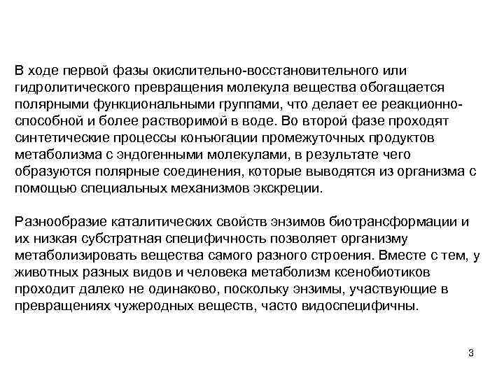 В ходе первой фазы окислительно-восстановительного или гидролитического превращения молекула вещества обогащается полярными функциональными группами,