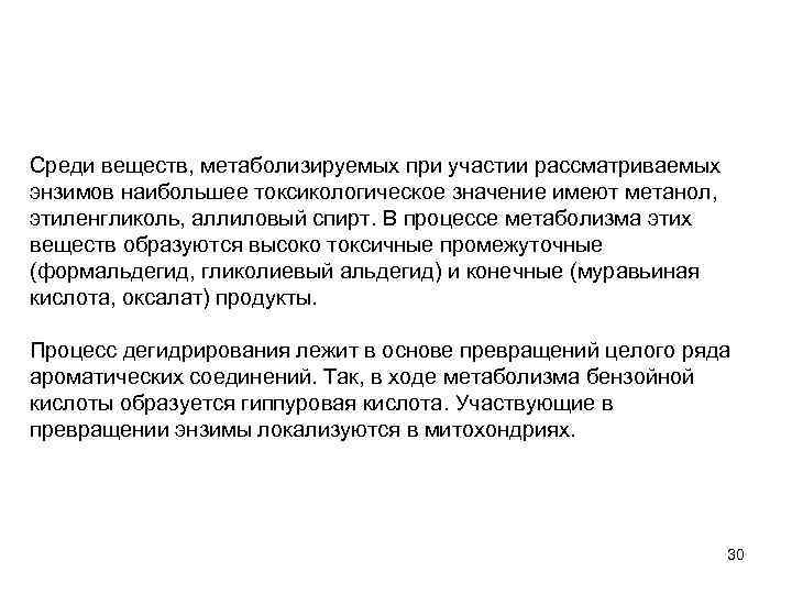 Среди веществ, метаболизируемых при участии рассматриваемых энзимов наибольшее токсикологическое значение имеют метанол, этиленгликоль, аллиловый