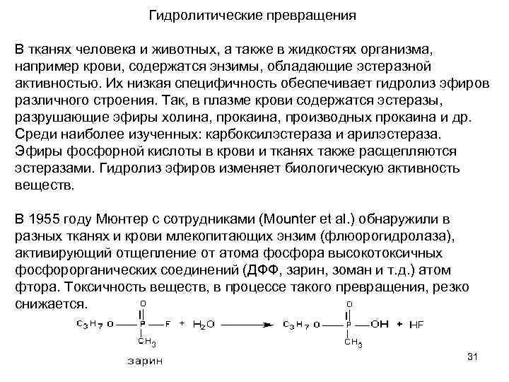 Гидролитические превращения В тканях человека и животных, а также в жидкостях организма, например крови,