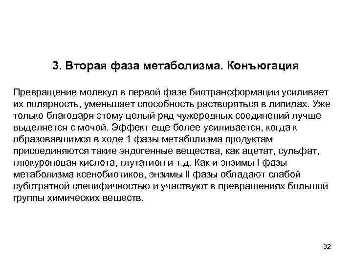  3. Вторая фаза метаболизма. Конъюгация Превращение молекул в первой фазе биотрансформации усиливает их