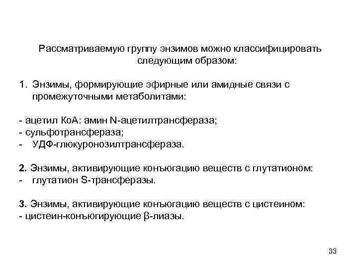 Рассматриваемую группу энзимов можно классифицировать следующим образом: 1. Энзимы, формирующие эфирные или амидные связи